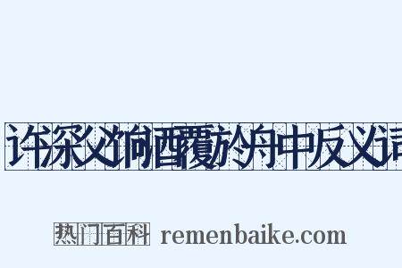 许深父饷酒覆於舟中反义词是什么意思的图片